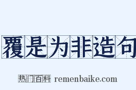 覆是为非造句是什么意思的图片
